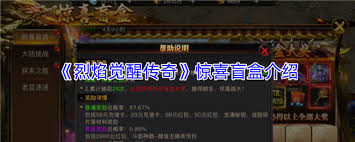 关于烈焰觉醒传奇惊喜盲盒的介绍方式,主要通过多样的表达手法展现其独特的玩法魅力 关于烈焰觉醒传奇惊喜盲盒的介绍方式,主要通过多样的表达手法展现其独特的玩法魅力