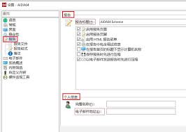 如何在AIDA64中激活HTML报告功能-详细操作指南