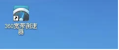 如何将360宽带测速器添加到桌面——详细操作步骤指南

