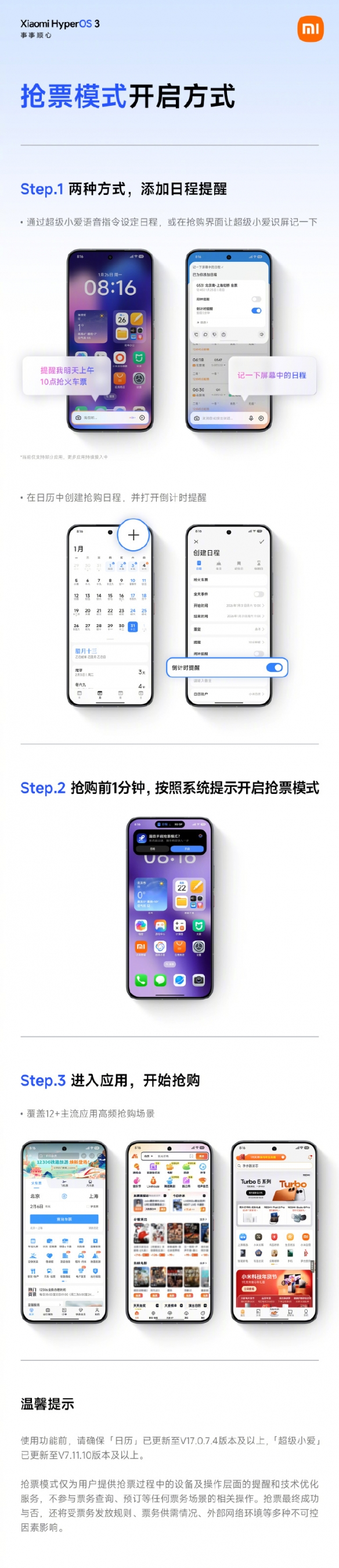 小米澎湃OS推出“抢票助手”功能，现在已适配多款设备
