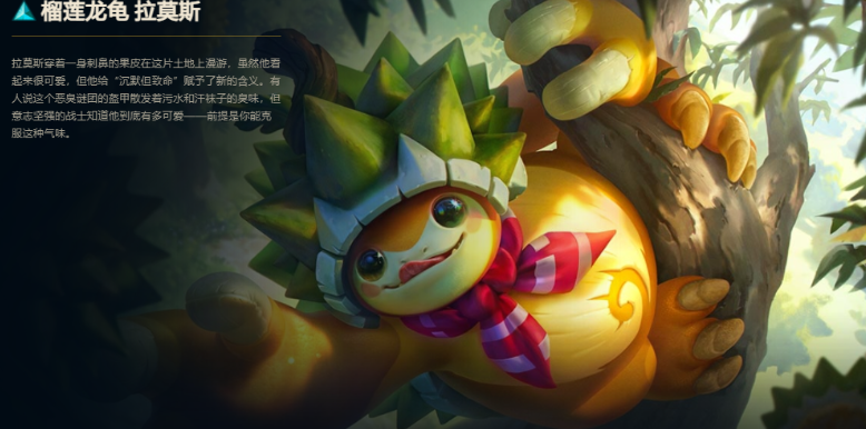 英雄联盟手游中榴莲龙龟拉莫斯的皮肤售价信息