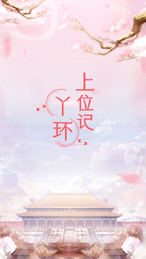 丫环上位记苹果版