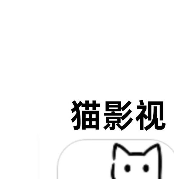 好猫影视app苹果安装