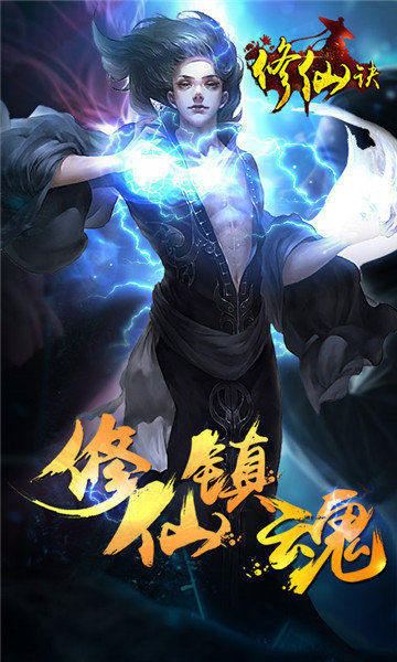 修仙诀手游红包版