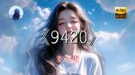 9420高清完整版视频在线观看1