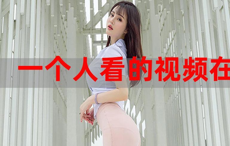 一个人在线观看免费高清视频