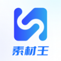 素材王app最新版