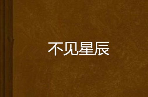 不见星空完整版