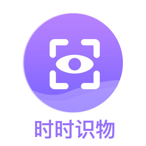时时识物