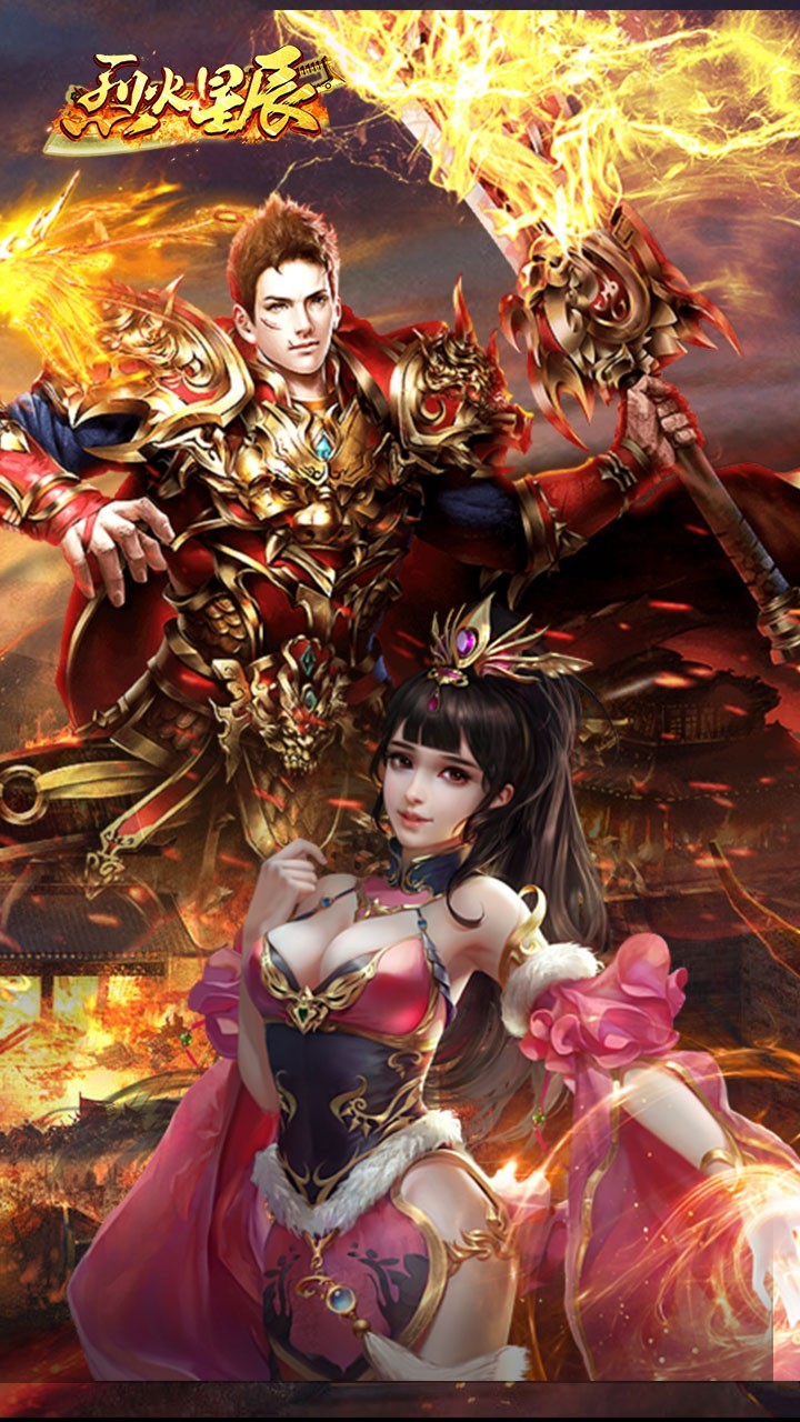 烈火星辰高爆版