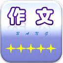 作文帮