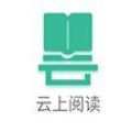 云上阅读app官网版