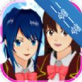 樱花校园模拟器二零二零版