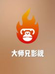 大师兄影视最新版
