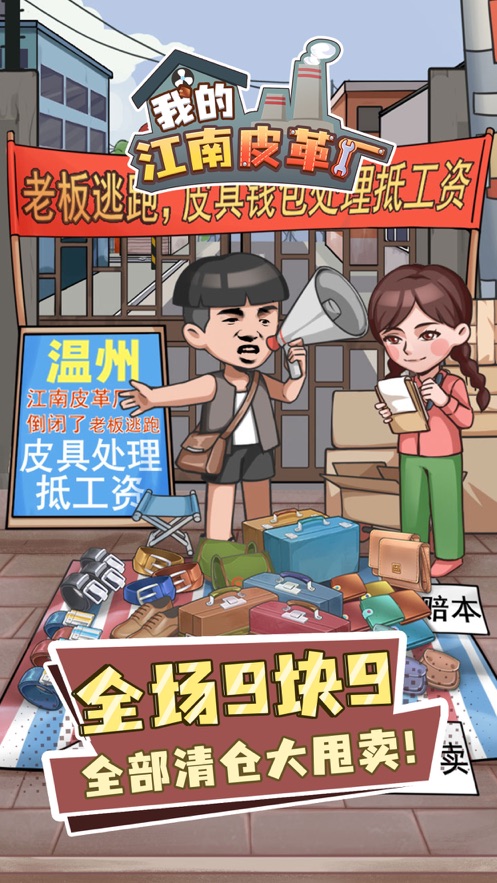 我的江南皮革厂免广告