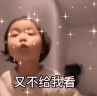 你洗澡就洗澡为啥要给我说表情包图片大全