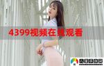 4399视频在线观看免费高清完整版