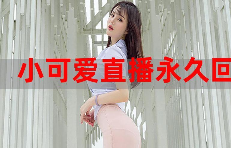 小可爱最新版直播app