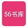 56书库官网版