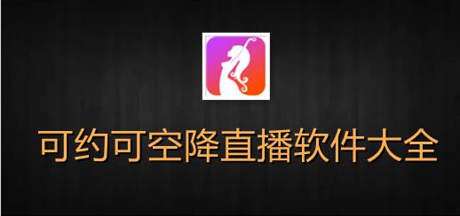 空降直播app下载安装