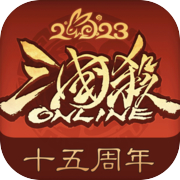 三国杀OL 15周年庆典版本