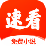 速看小说纯净版