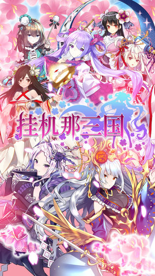 挂机那三国官方版