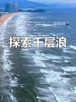 千层浪深夜解放自己无限看