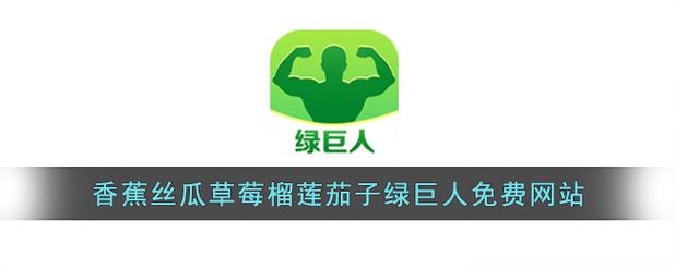 香蕉黄瓜丝瓜绿巨人樱桃免费版