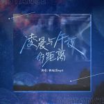 凌晨与午夜的距离视频下载