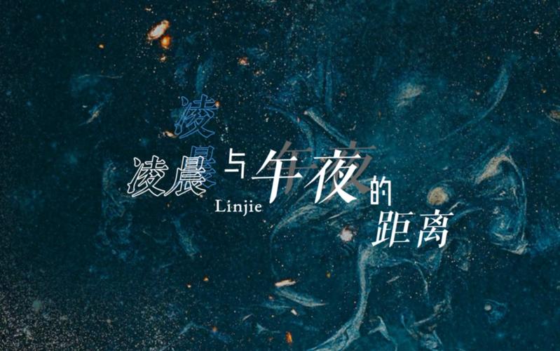 凌晨与午夜的距离视频下载