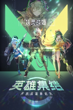 妖灵战姬官网版