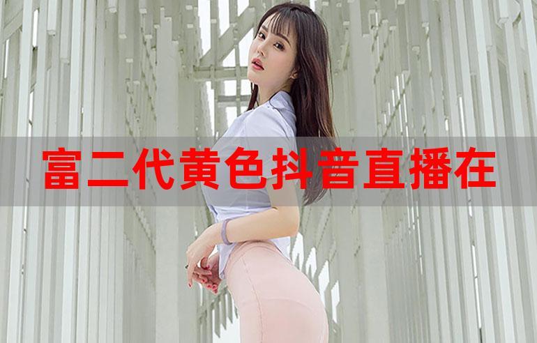 富二代app抖音短视频成年版