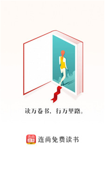 连尚读书极速版免费版
