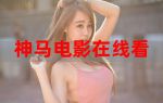 神马影院高清版