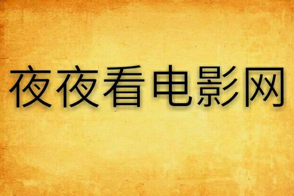 月夜影视视频在线观看免vip版