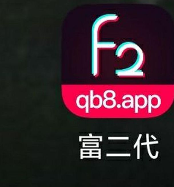 富二代app最新版汅api免费