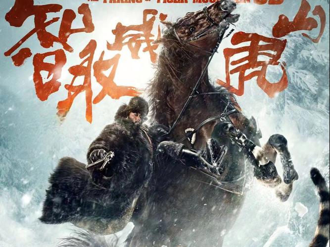 智取威虎山下载