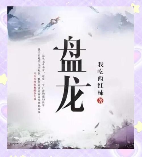 盘龙txt免费下载