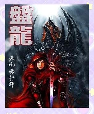 盘龙txt免费下载