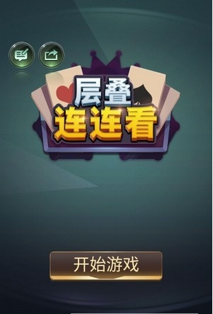 层叠连连看