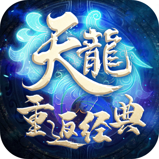 天龙重返经典超V版