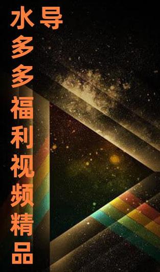 水多多视频APP在线观看