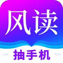风读免费小说阅读
