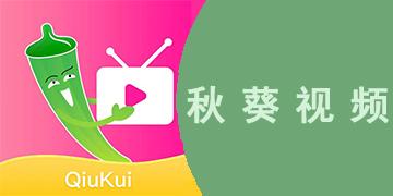 秋葵视频IOS无限制解码免费