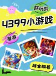 4399视频免费播放