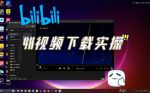 bilibili私人直播间高清版