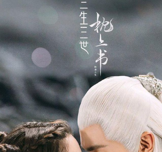 三生三世枕书电视剧全集免费观看