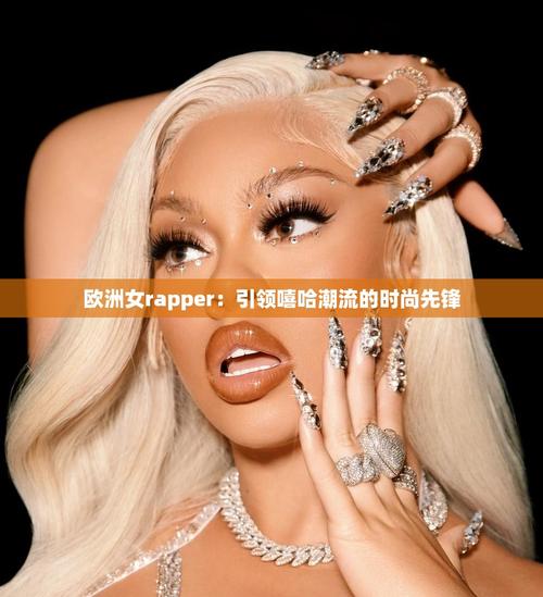 欧洲女rapperdiss大战免费版