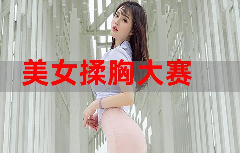 美女的胸给男人玩视频